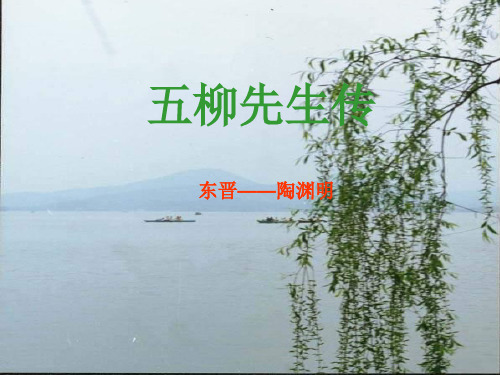 五柳先生PPT课件