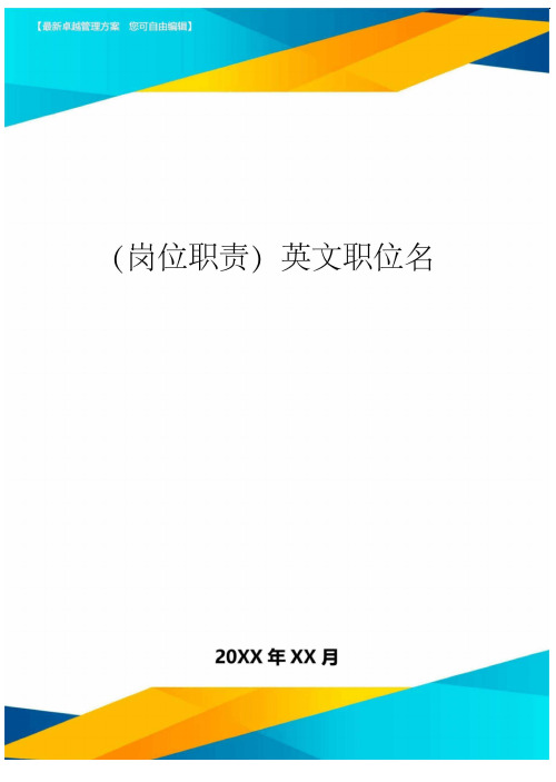 (岗位职责)英文职位名