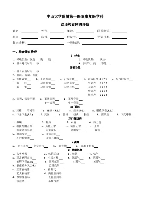 汉语构音障碍评估