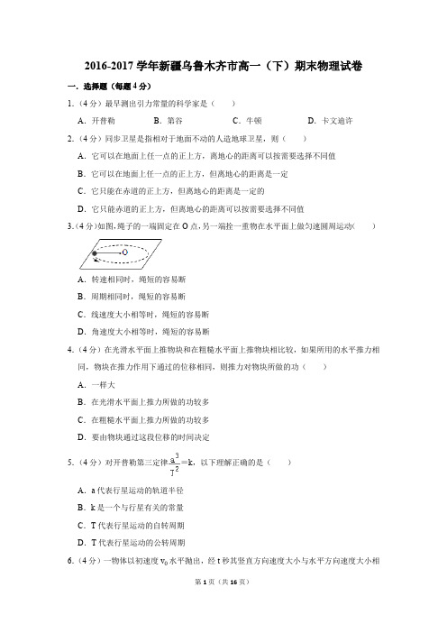 2016-2017年新疆乌鲁木齐市高一(下)期末物理试卷及参考答案