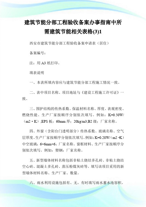 建筑节能分部工程验收备案办事指南中所需建筑节能相关表格(3)1.doc