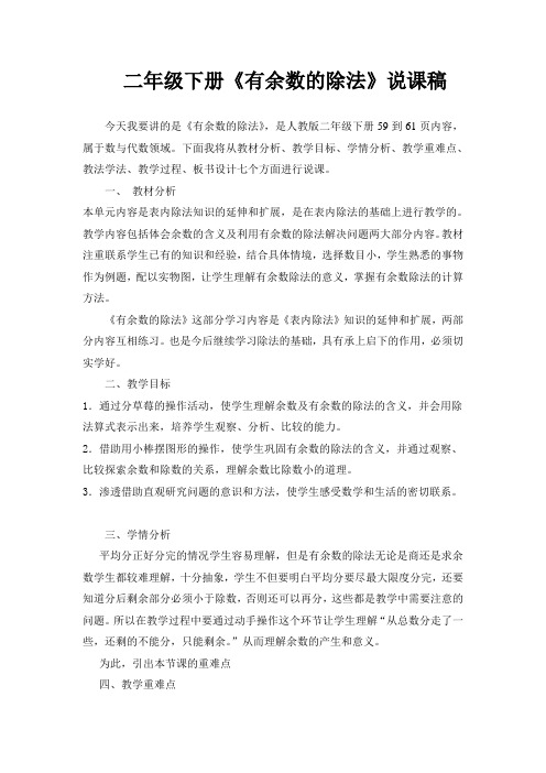 二年级数学下册《有余数的除法》说课稿