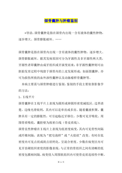 颌骨囊肿与肿瘤鉴别