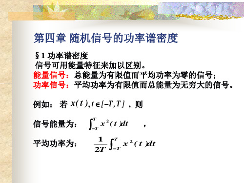 第4章 随机信号的功率谱密度