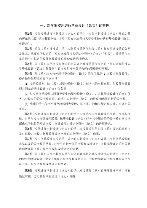 西安建筑科技大学本科生毕业设计(论文)工作管理办法 - 校外