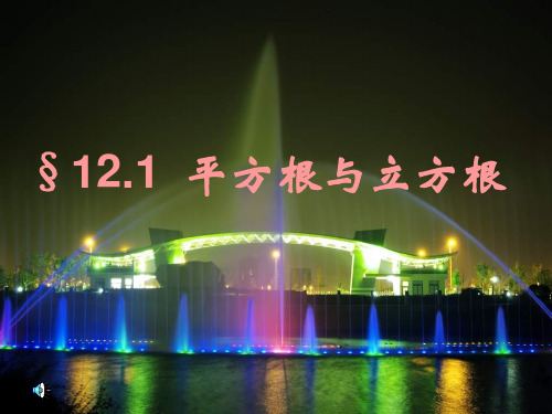 12.1《平方根与立方根》ppt课件