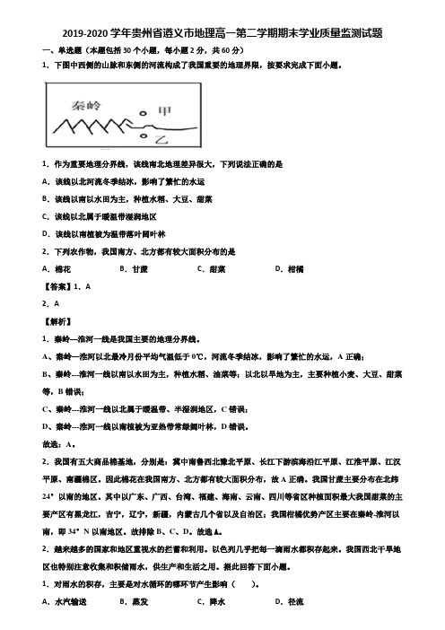 2019-2020学年贵州省遵义市地理高一第二学期期末学业质量监测试题含解析