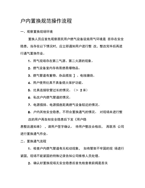 “煤改气”户内置换规范操作流程