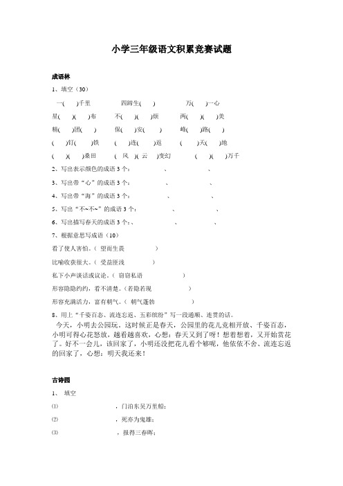 小学三年级语文积累竞赛试题