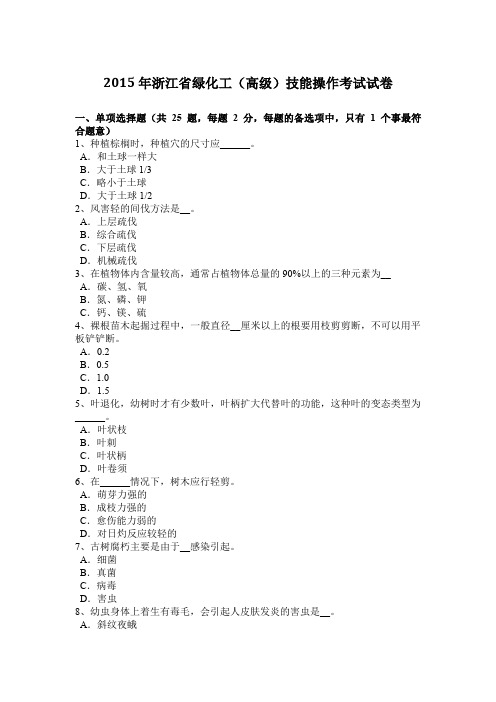 2015年浙江省绿化工(高级)技能操作考试试卷