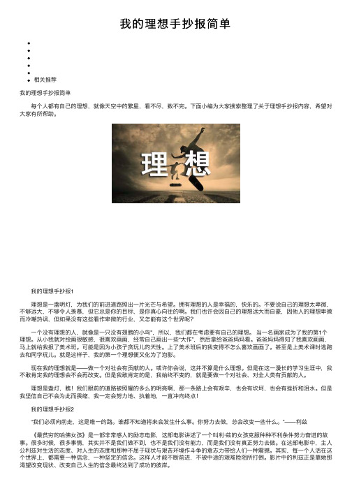 我的理想手抄报简单