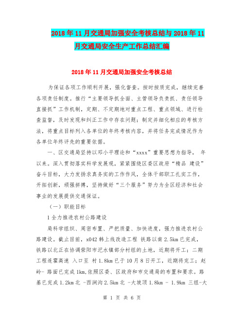 2018年11月交通局加强安全考核总结与2018年11月交通局安全生产工作总结汇编.doc
