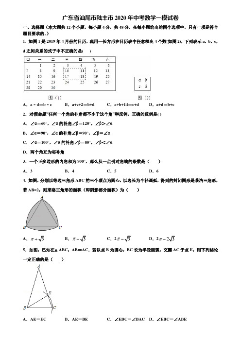 【附20套中考模拟试题】广东省汕尾市陆丰市2020年中考数学一模试卷含解析