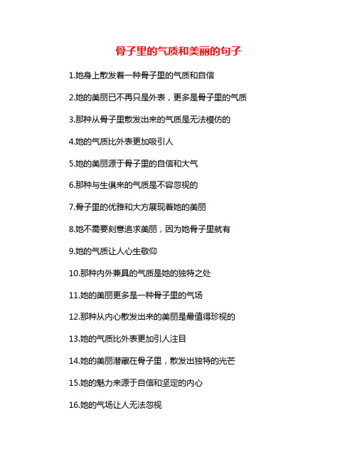 骨子里的气质和美丽的句子