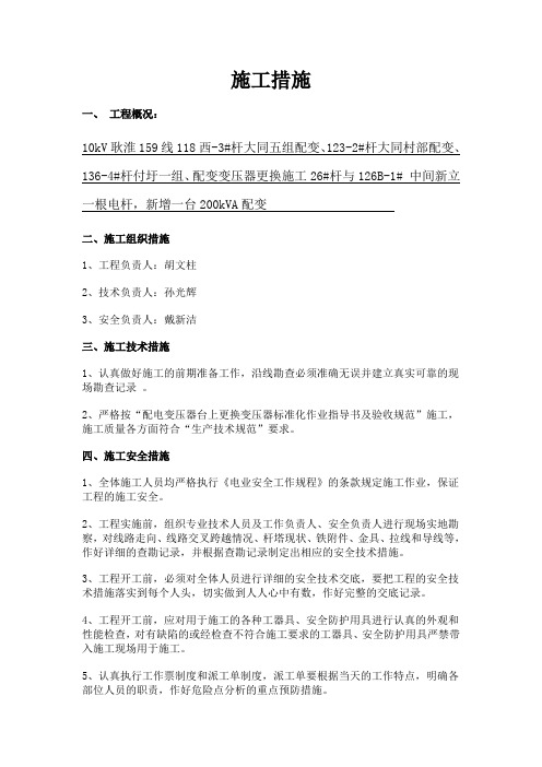 10KV变压器施工三措