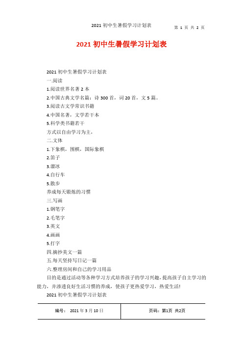 2021初中生暑假学习计划表