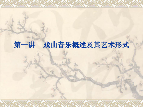 第一讲  戏曲音乐概述及其艺术形式