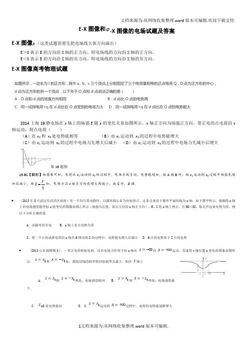 EX图像和电势X图像的电场试题及答案