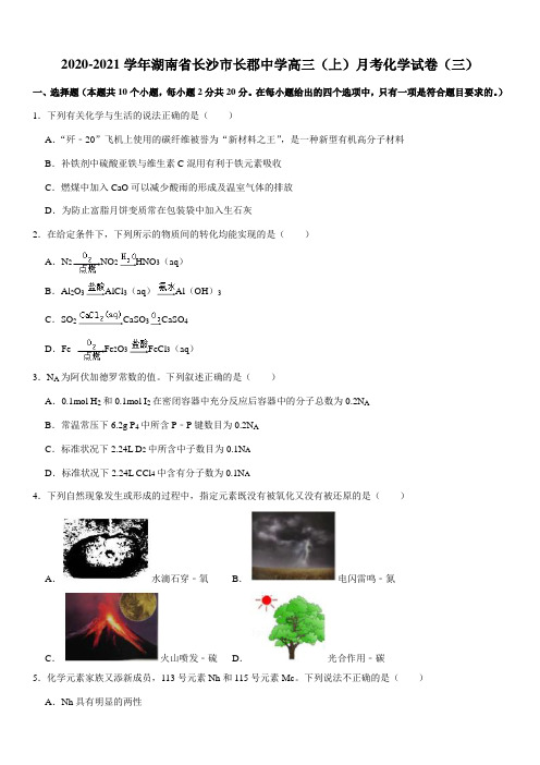 2020-2021学年湖南省长沙市长郡中学高三(上)月考化学试卷(三)(Word+答案)