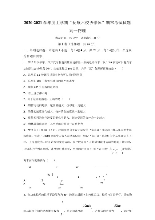 辽宁省抚顺市六校协作体2021高一上学期期末考试物理+语文试题 含答案