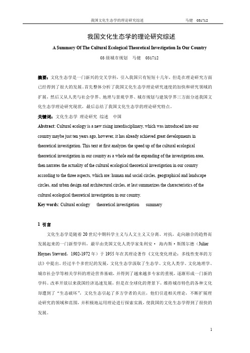 文化生态学的理论研究综述