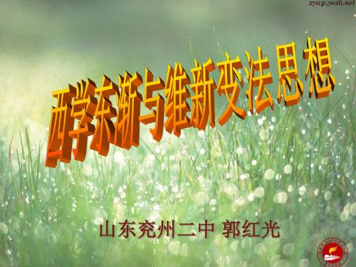 西学东渐和维新变法思想