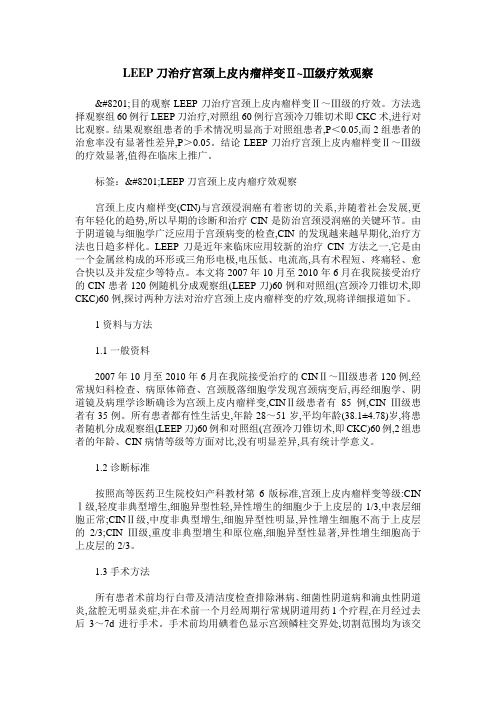 LEEP刀治疗宫颈上皮内瘤样变Ⅱ~Ⅲ级疗效观察