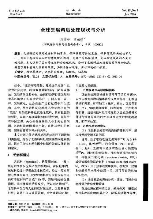 全球乏燃料后处理现状与分析