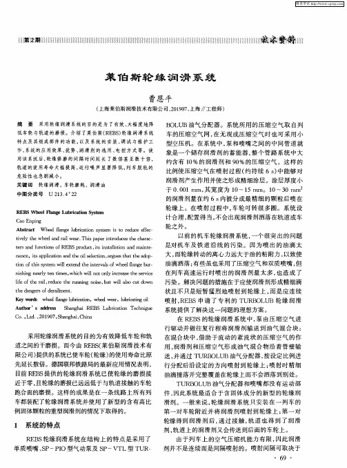 莱伯斯轮缘润滑系统