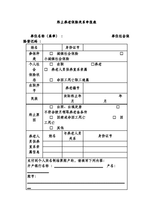 终止养老保险关系申报表