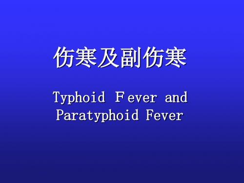伤寒及副伤寒Typhoid Fever and Paratyphoid Fever