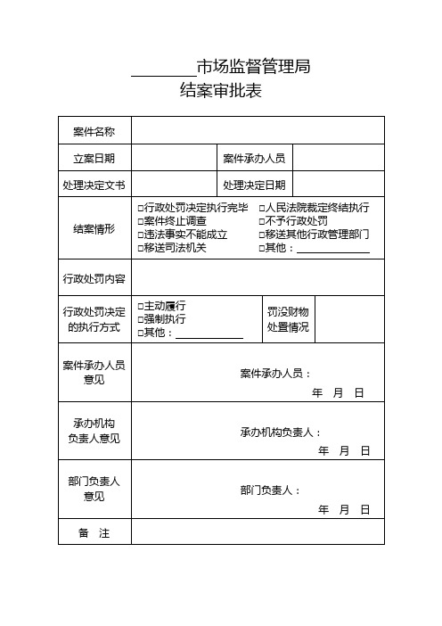63.结案审批表_1