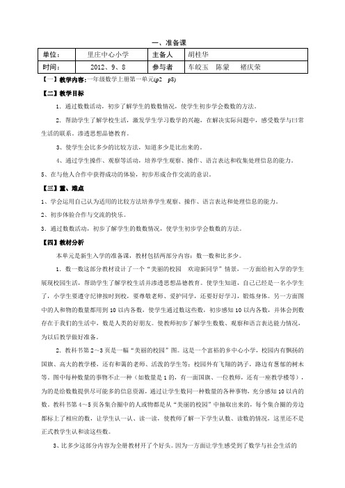 一年级上册数学集体备课
