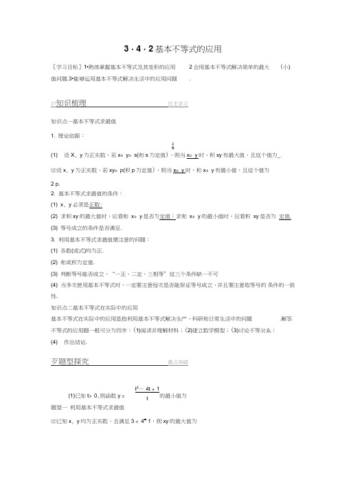2018版高中数学苏教版必修5学案：3.4.2基本不等式的应用