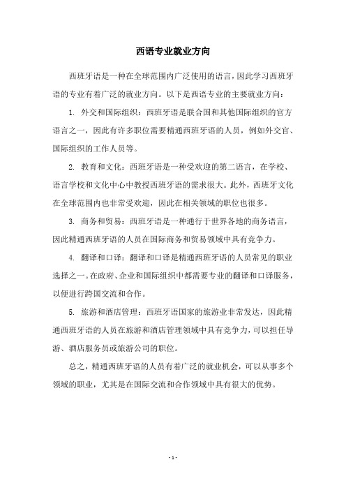西语专业就业方向