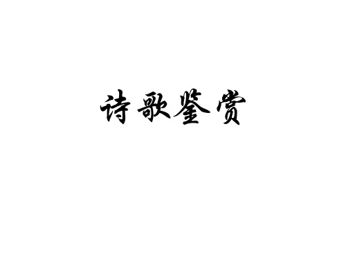诗歌鉴赏