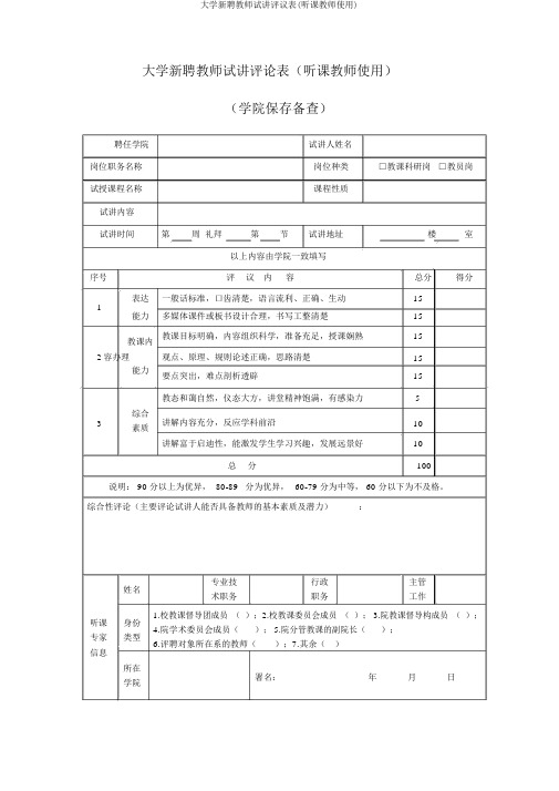 大学新聘教师试讲评议表(听课教师使用)