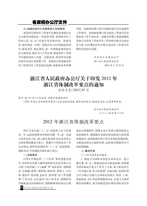 浙江省人民政府办公厅关于印发2012年浙江省体制改革要点的通知