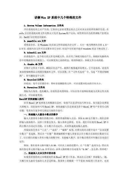 讲解Win XP系统中几个特殊的文件