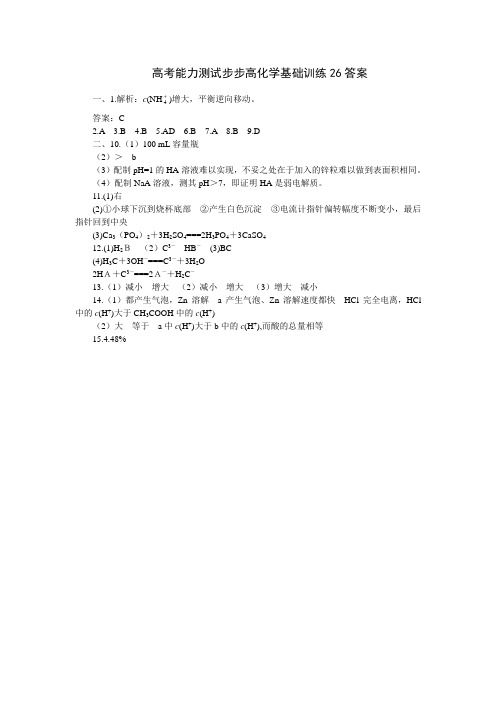 高考能力测试步步高化学基础训练26答案