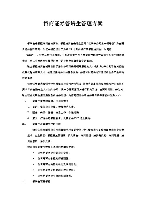 拿来可用的管培生实施计划方案