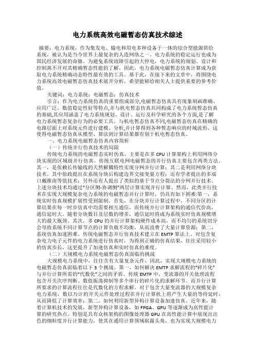 电力系统高效电磁暂态仿真技术综述
