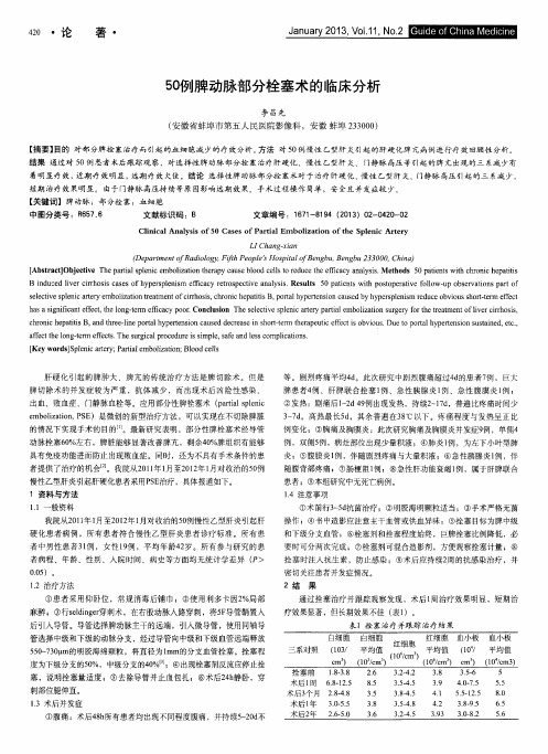 50例脾动脉部分栓塞术的临床分析