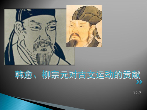 中国文学史----韩、柳剖析