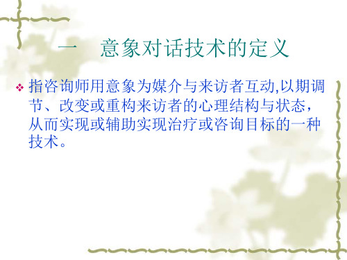 意象对话技术初级新36页PPT