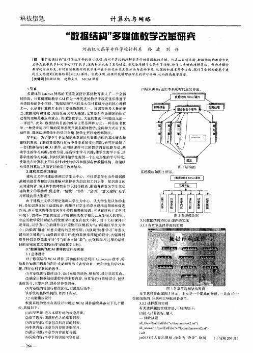 “数据结构”多媒体教学改革研究