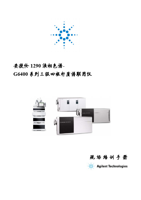 Agilent 1290-6400 QQQ On-site Training 20110510(液质资料)
