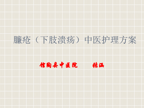 2014臁疮下肢溃疡中医护理方案