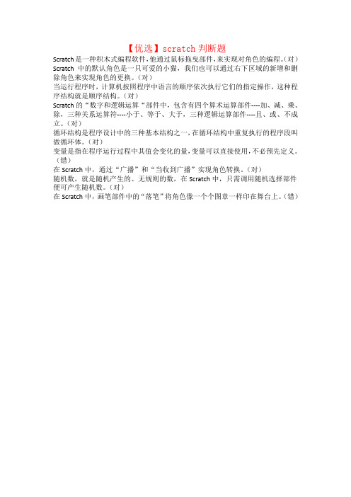 【优选】scratch判断题