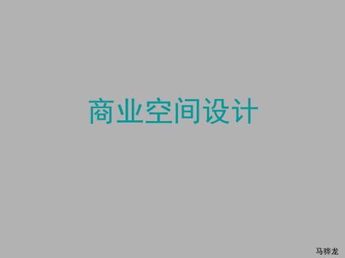 商业空间设计说明